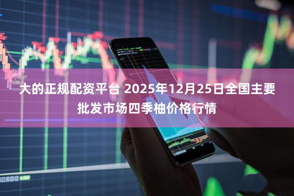 大的正规配资平台 2025年12月25日全国主要批发市场四季柚价格行情